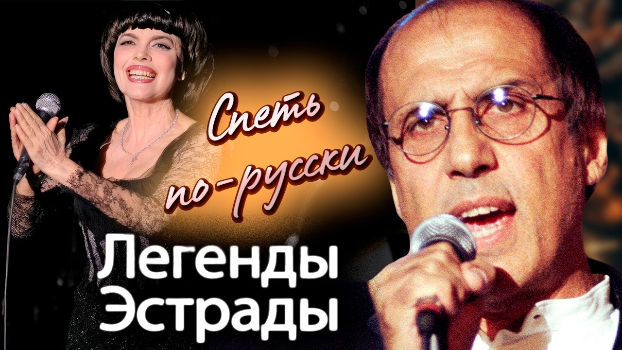 Спеть по-русски | Адриано Челентано, Мирей Матьё, Демис Руссос, Тото Кутуньо