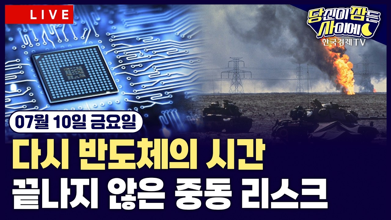 [🔴07/10 #당잠사]중동 긴장 속 반도체 강세ㅣSK하이닉스 ADR 공모가 149 달러ㅣ마이크론, 미국 반도체 공급?