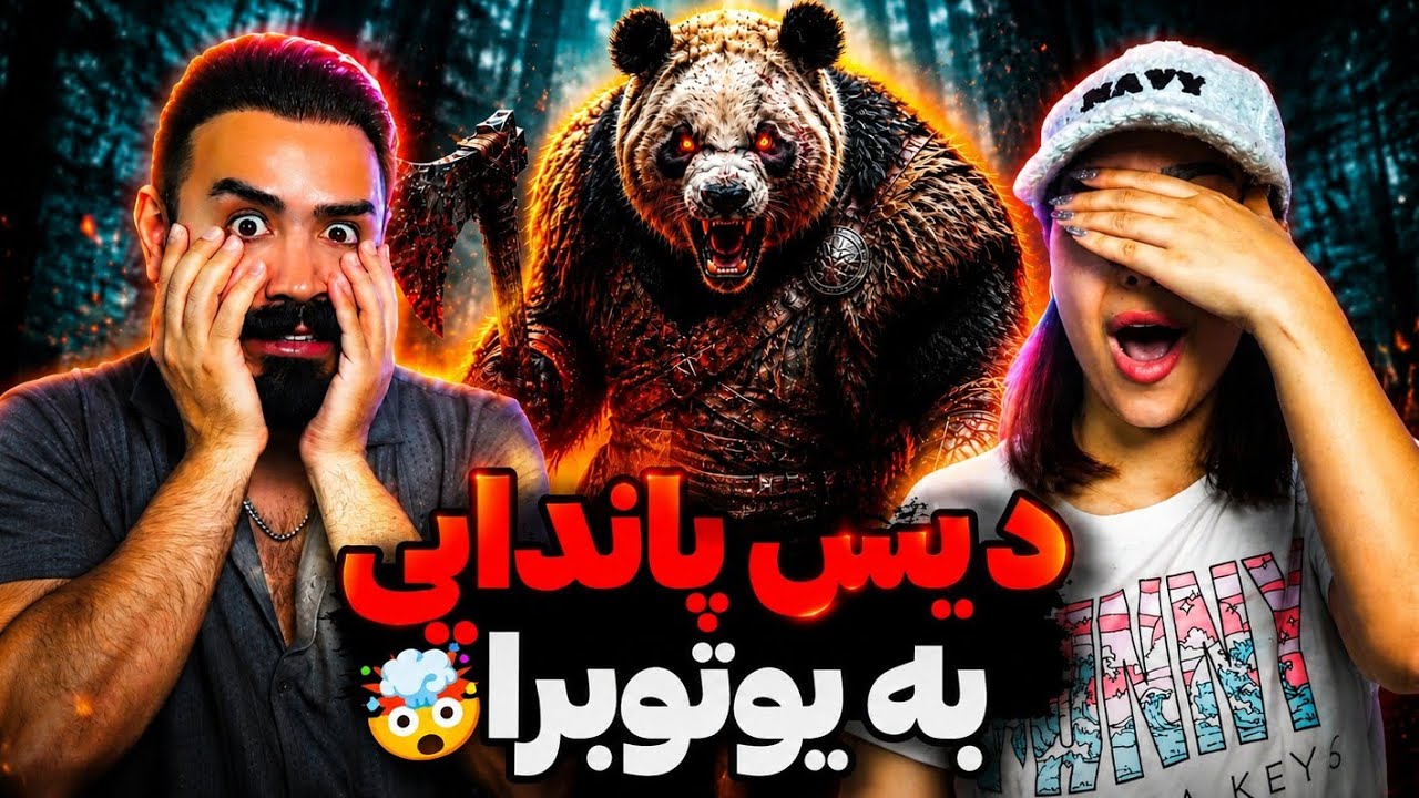 دیس وحشی حاج پاندا به یوتوبرای خا*مال😱