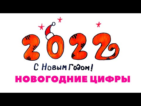 КАК КРАСИВО НАРИСОВАТЬ ЧИСЛО 2022 КАРАНДАШОМ И КРАСКАМИ ПОЭТАПНО