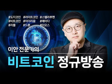 이안 전문가의 비트코인 정규방송  | 이안 전문가 | 비트코인 정규방송