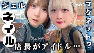 【アイドルが店長？】ネイルサロンでマグネットジェルネイル＋デコパーツやってもらってみたら…【のえのん】