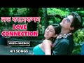 লভ কানেকশন Love Connection Video Jukebox Ridhima Ghosh Babushan Bangla Romantic Lo