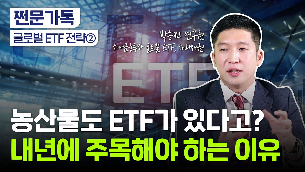 전문가가 꼽은 내년 주목할 글로벌 ETF 3가지｜원자력, 메타버스, 농산물｜모멘텀 전략
