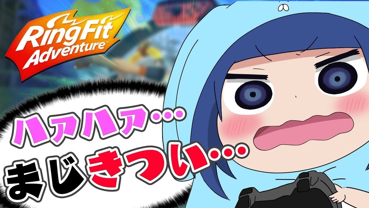 本気の運動で息切れ…【リングフィットアドベンチャー】
