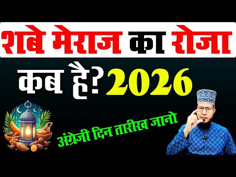 27 rajab ka roza kab hai 2026 | shab e meraj ka roza kab hai 2026 | hazari roza kab hai 2026