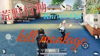 【荒野行動/Knives Out】Kill Montage