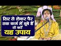 सिर से लेकर पैर तक कर्ज में डूबे हैं तो 