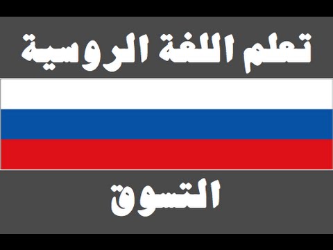 تعلم اللغة الروسية ١ العائلة Изучите арабский язык