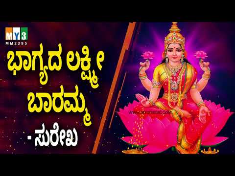 ಲಕ್ಷ್ಮಿ ದೇವಿ ಹಾಡುಗಳು |  Sri Astalakshmi Ganalahari  | Bhagyada Lakshmi Baramma
