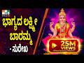 ಲಕ್ಷ್ಮಿ ದೇವಿ ಹಾಡುಗಳು Sri Astalakshmi Ganalahari Bhagyada Lakshmi