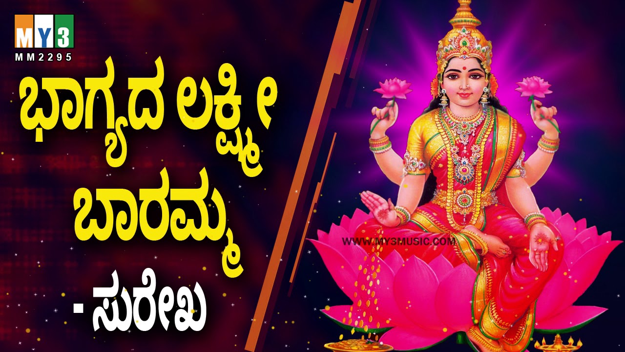 Bhagyada Lakshmi Baramma lyrics - Kannada Devotional Song