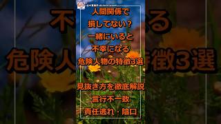 人間関係で損してない？一緒にいると不幸になる危険人物の特徴3選と見抜き方を徹底解説【言行不一致・責任逃れ・陰口】人間関係は「数」ではなく「質」「言葉ではなく行動を見ること」
