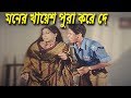 মনের খায়েশ পুরা কইরা দে Bangla Movie Scene Popy Khuner Pori