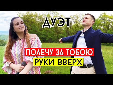 Руки Вверх & Asti - Полечу за тобою (cover Виталий Лобач и Остра Тирнина)