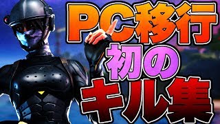 【フォートナイト】PAD最強の男のキル集！！PC移行初のキル集!!
