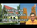 Can A House Be Built Opposite A Temple Kovil In Tamil