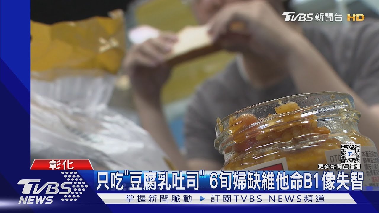 「豆腐乳腦」婦人嚴重缺乏維生素B1 罹患腦疾