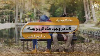 لابد من وجود هذه الروح بيننا! إلى السائرين في الطريق إلى الله. image