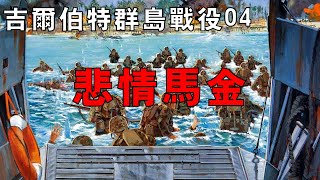 【吉爾伯特群島戰役04】第二次馬金環礁戰役打響，美軍作戰進程遲緩，航母利斯康布灣號遭潛艇伊-175號獵殺沉沒！