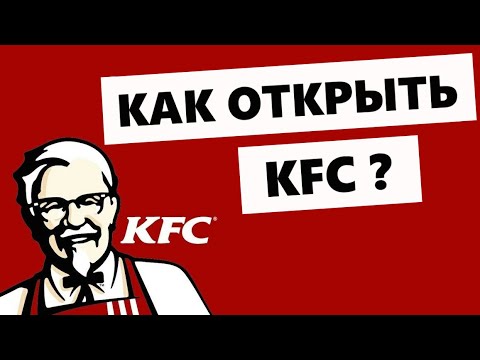 , title : 'Франшиза KFC - сколько стоит открыть?'