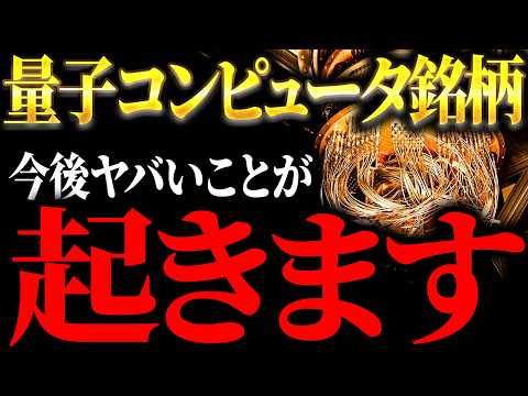 【5年で想像を超える】次世代テンバガー銘柄候補！量子コンピュータが実用化されると人類の世界・経済・株価はどう変わるか？量子コンピュータ 厳選6銘柄を元ゴールドマンが徹底解説