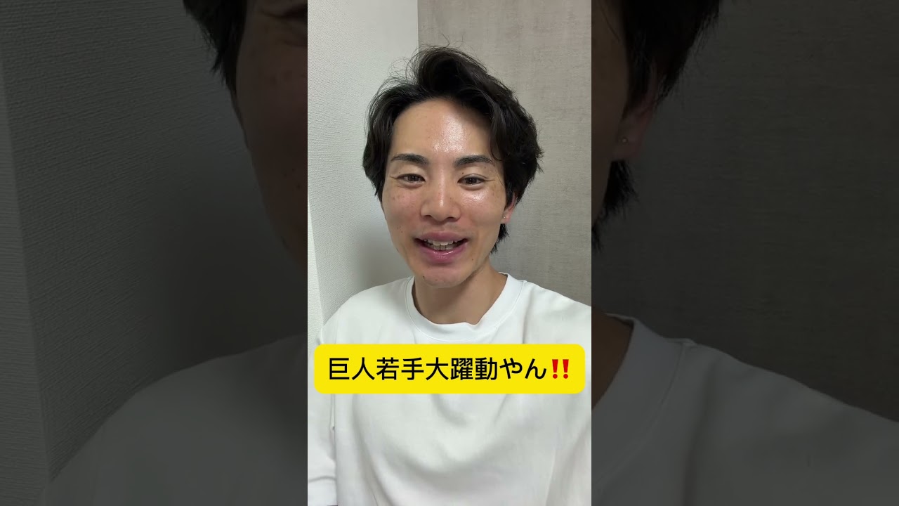 16安打は最高やん！！ただ明日打てなさそうで怖いわ！！！　#巨人 #shorts #ジャイアンツ #阪神タイガース