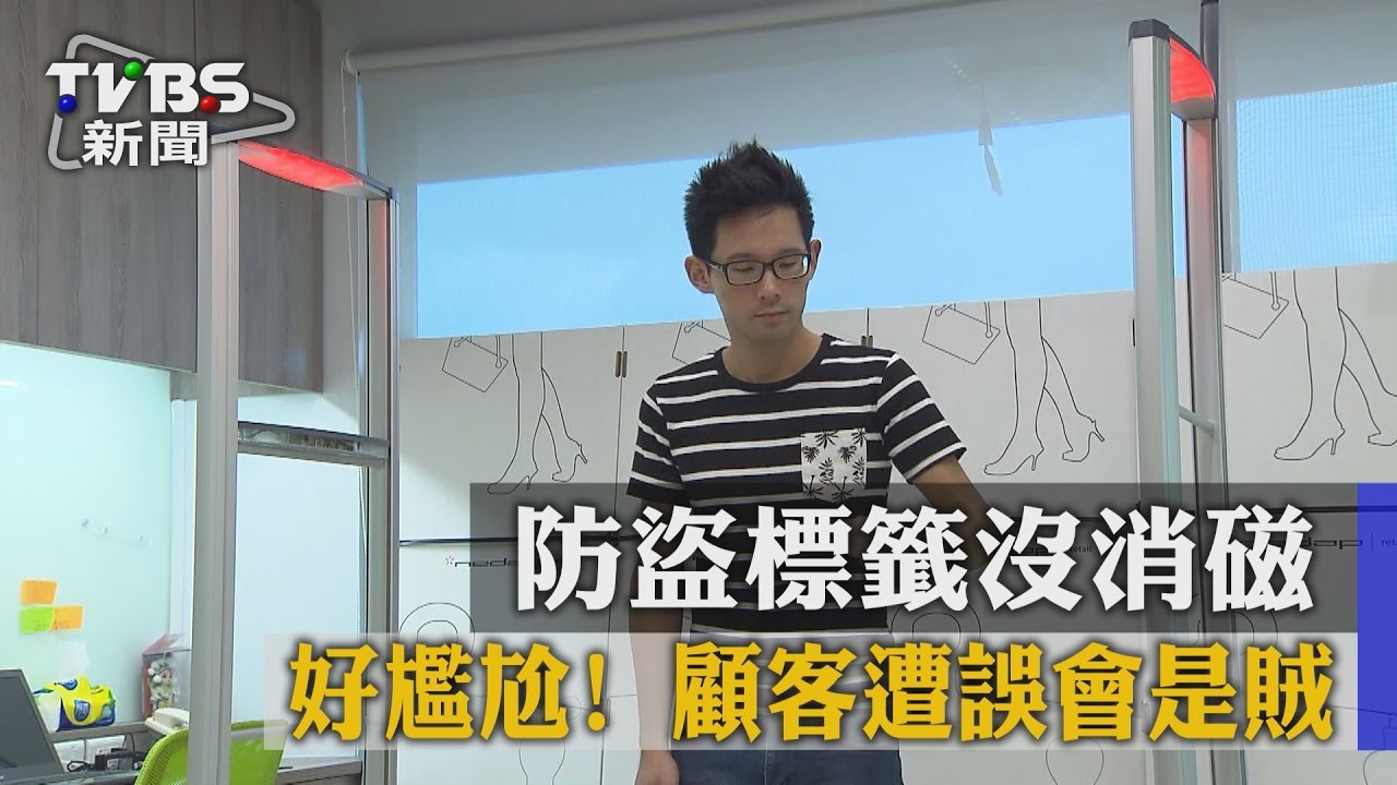 好尷尬!防盜標籤沒消磁 顧客遭誤會是賊