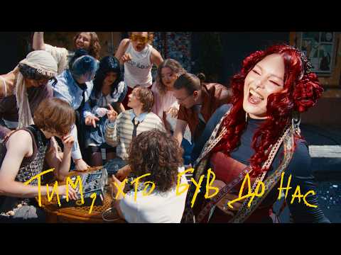 Околиця - Тим, хто був до нас (Official video)