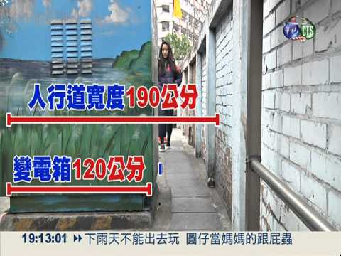 "路霸"變電箱! 行人被迫與車爭道