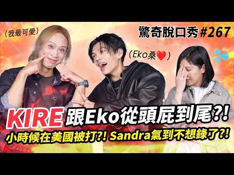 KIRE凱爾 情慾系歌手 史上最色最鬧踢館！Sandra氣到不想錄了？！在美國被霸凌？！教你如何分辨異性界線？！| ( ft.  @kireyung  ）驚奇脫口秀#267