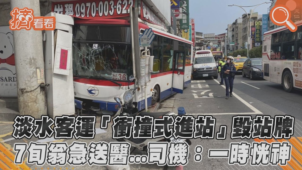 淡水客運「衝撞式進站」!7旬翁等車受傷 駕駛:一時恍神