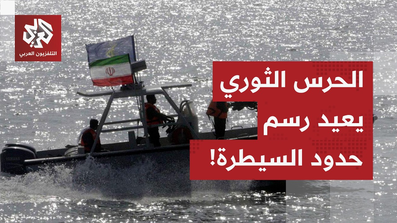 إعادة رسم حدود السيطرة البحرية.. الحرس الثوري الإيراني ينشر خارطة لمجال سيطر?
