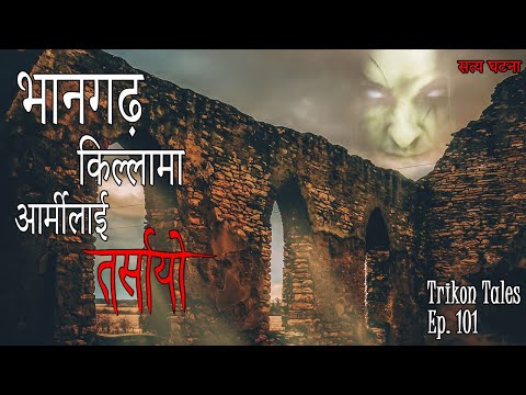 NEPALI HORROR STORY | BHANGARH KILLA MA ARMY LAI TARSAYO | SATYA GHATANA | TRIKON TALES | EP 101
