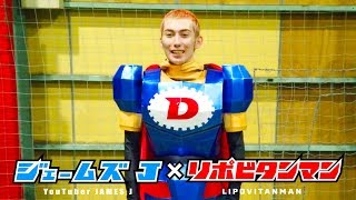 【ジェームズJ】実は超激ムズだった!! リポビタンスーツを着てリフティング・ドリブルをやっ てみて思ったこと【メイキング】