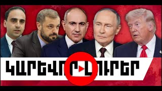 ԿԱՐԵՎՈՐ ԼՈՒՐԵՐ. ԱՊՐԻԼԻ 9, 2026 Թ.