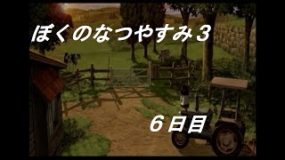 【実況】「ぼく」くんと過す夏の日の物語　「ぼくのなつやすみ３」6日目