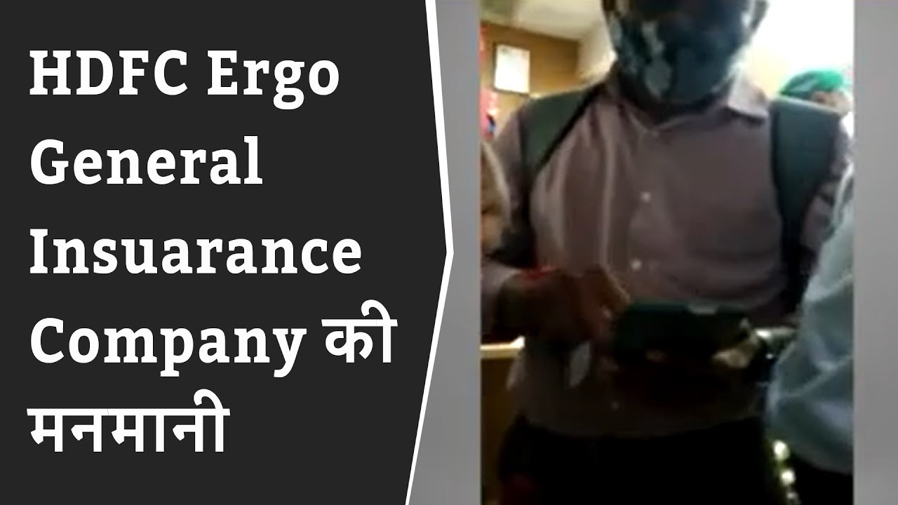 HDFC Ergo General Insuarance Company की मनमानी : क्लेम सेटलमेन्ट नहीं होने से ग्राहकों परेशान