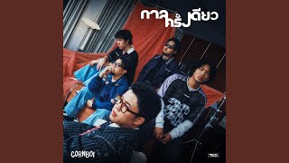คอร์ดเพลง กาลครั้งเดียว Cornboi
