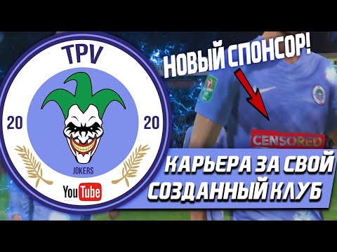 FIFA 20 | Карьера тренера за свой клуб [#3] | НОВЫЙ СПОНСОР? СТРОИМ МОЛОДЁЖКУ ИЗ ПОДПИСЧИКОВ?