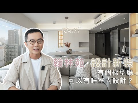 【九龍塘 - 翰林苑University Court】的家居室內設計  #interiordesign #室內設計 #住宅設計 #家居設計 #residentialdesign #現代風格