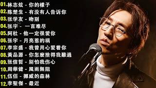 Download lagu 經典歌曲 🎧 【張宇, 蘇芮, 巫啟賢, 王傑, 邰正宵, 林憶蓮, 張信哲, 趙傳, 潘越雲, 潘美辰, 陳昇, 葉蒨文, 周華健, 劉德華, 陳淑樺, 黃品源, 張洪量,黃鶯鶯】 mp3