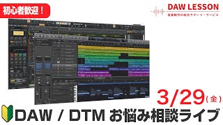 【初心者歓迎！】DAW / DTM お悩み相談会 2024年3月29日配信回