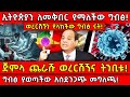 ኢትዮጵያን ለመቅበር የማለችው ግብፅ ወረርሽኙን የላከችው ግ�