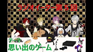 ラジオイーター第５回【テーマ：思い出のゲーム】