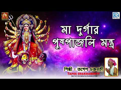 মা দুর্গার পুষ্পাঞ্জলি মন্ত্র | Maa ...