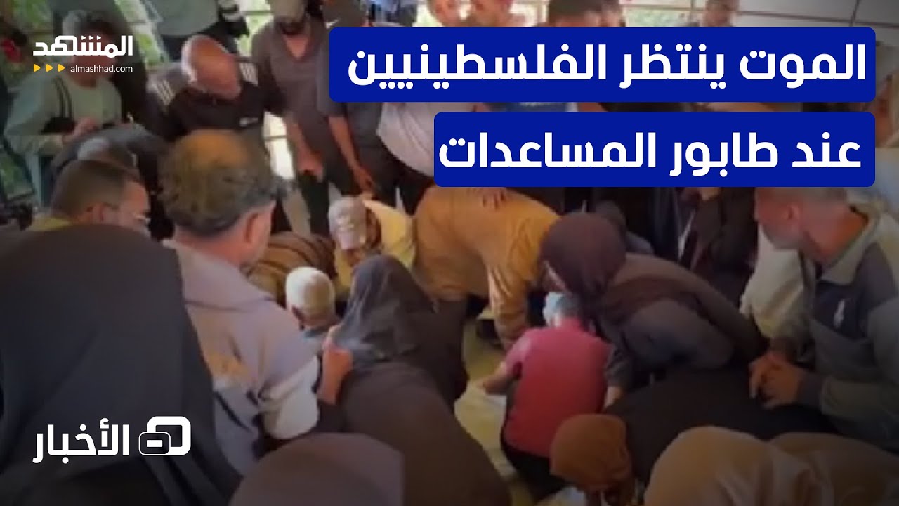 مقتل 53 فلسطينيا بنيران إسرائيلية قرب مركز لتوزيع المساعدات - نشرة اليوم
