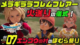 ふぁたの【ドラゴンクエストⅦリイマジンド】初見実況!＃07 【エンゴウの村のほむら祭り】