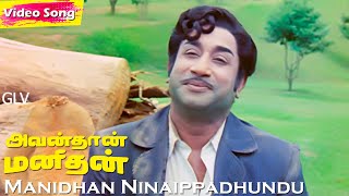 Manidhan Ninaippadhundu HD  TMSoundararajan Hits  
