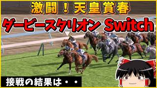 【Switch】ダービースタリオン （２１６）　#ダービースタリオン